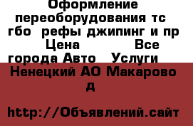 Оформление переоборудования тс (гбо, рефы,джипинг и пр.) › Цена ­ 8 000 - Все города Авто » Услуги   . Ненецкий АО,Макарово д.